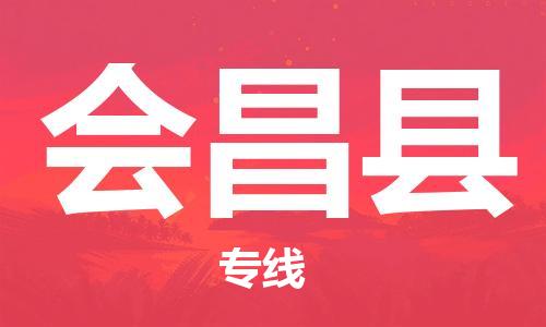 惠州到會(huì)昌縣物流專線_惠州至?xí)h物流公司_惠州到會(huì)昌縣貨運(yùn)專線 惠州到會(huì)昌縣物流專線_惠州至?xí)h物流公司_惠州到會(huì)昌縣貨運(yùn)專線