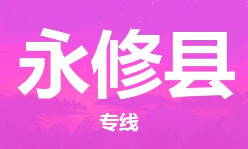 佛山到永修縣物流專線_佛山至永修縣物流公司_佛山到永修縣貨運專線