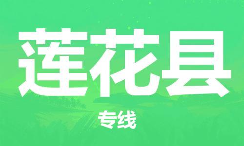 佛山到蓮花縣物流專線_佛山至蓮花縣物流公司_佛山到蓮花縣貨運專線 佛山到蓮花縣物流專線_佛山至蓮花縣物流公司_佛山到蓮花縣貨運專線