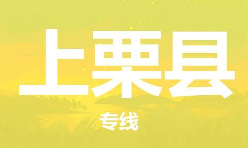 佛山到上栗縣物流專線_佛山至上栗縣物流公司_佛山到上栗縣貨運(yùn)專線
