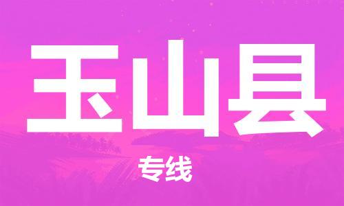 佛山到玉山縣物流專線_佛山至玉山縣物流公司_佛山到玉山縣貨運(yùn)專線