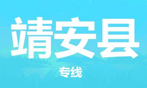 廣州到靖安縣物流公司|廣州至靖安縣貨運(yùn)專線