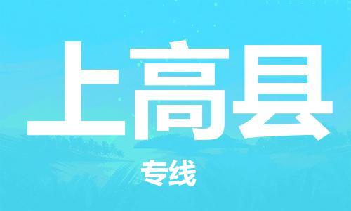 惠州到上高縣物流專線_惠州至上高縣物流公司_惠州到上高縣貨運(yùn)專線