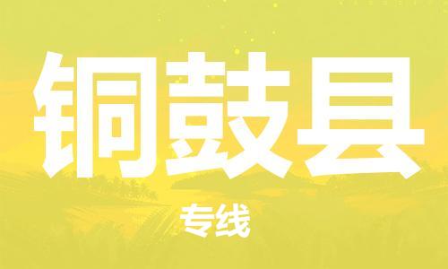 佛山到銅鼓縣物流專線_佛山至銅鼓縣物流公司_佛山到銅鼓縣貨運(yùn)專線 佛山到銅鼓縣物流專線_佛山至銅鼓縣物流公司_佛山到銅鼓縣貨運(yùn)專線