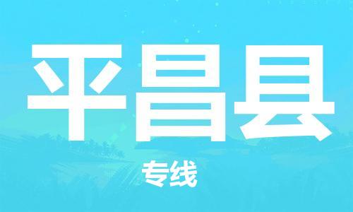 佛山到平昌縣物流專(zhuān)線(xiàn)_佛山至平昌縣物流公司_佛山到平昌縣貨運(yùn)專(zhuān)線(xiàn)