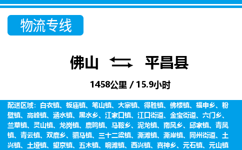 佛山到平昌縣物流專(zhuān)線(xiàn)_佛山至平昌縣物流公司_佛山到平昌縣貨運(yùn)專(zhuān)線(xiàn)