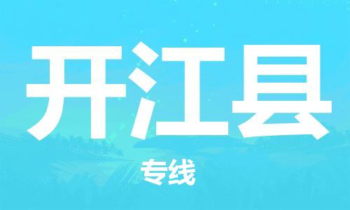惠州到開江縣物流專線_惠州至開江縣物流公司_惠州到開江縣貨運專線