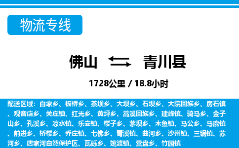佛山到青川縣物流專線_佛山至青川縣物流公司_佛山到青川縣貨運專線 佛山到青川縣物流專線_佛山至青川縣物流公司_佛山到青川縣貨運專線