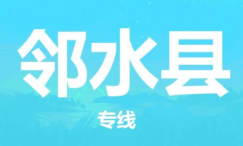 廣州到鄰水縣物流公司|廣州至鄰水縣貨運(yùn)專線 廣州到鄰水縣物流公司|廣州至鄰水縣貨運(yùn)專線