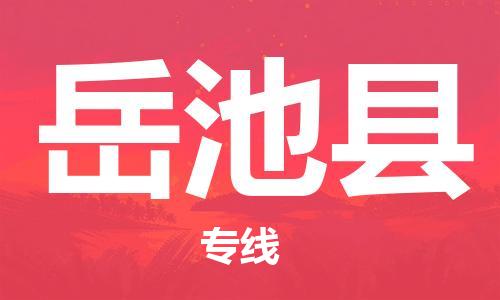 廣州到岳池縣物流公司|廣州至岳池縣貨運專線 廣州到岳池縣物流公司|廣州至岳池縣貨運專線