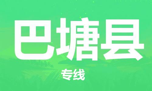 佛山到巴塘縣物流專線_佛山至巴塘縣物流公司_佛山到巴塘縣貨運專線 佛山到巴塘縣物流專線_佛山至巴塘縣物流公司_佛山到巴塘縣貨運專線