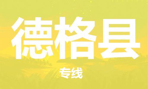 佛山到德格縣物流專(zhuān)線(xiàn)_佛山至德格縣物流公司_佛山到德格縣貨運(yùn)專(zhuān)線(xiàn) 佛山到德格縣物流專(zhuān)線(xiàn)_佛山至德格縣物流公司_佛山到德格縣貨運(yùn)專(zhuān)線(xiàn)