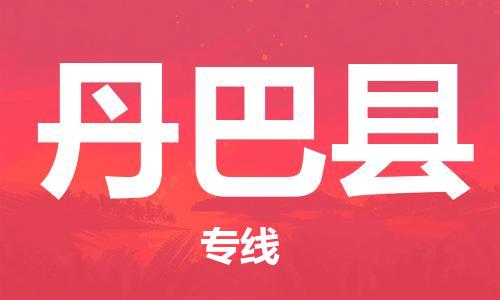 佛山到丹巴縣物流專線_佛山至丹巴縣物流公司_佛山到丹巴縣貨運(yùn)專線