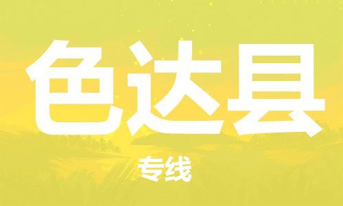 廣州到色達(dá)縣物流公司|廣州至色達(dá)縣貨運專線