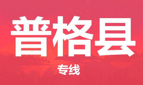 佛山到普格縣物流專線_佛山至普格縣物流公司_佛山到普格縣貨運專線 佛山到普格縣物流專線_佛山至普格縣物流公司_佛山到普格縣貨運專線