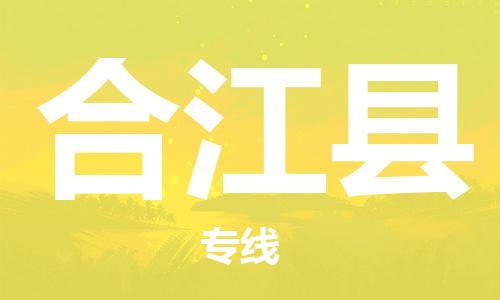 佛山到合江縣物流專線_佛山至合江縣物流公司_佛山到合江縣貨運專線 佛山到合江縣物流專線_佛山至合江縣物流公司_佛山到合江縣貨運專線