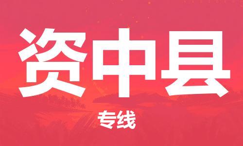 佛山到資中縣物流專(zhuān)線(xiàn)_佛山至資中縣物流公司_佛山到資中縣貨運(yùn)專(zhuān)線(xiàn)