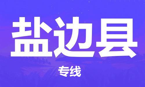 廣州到鹽邊縣物流公司|廣州至鹽邊縣貨運(yùn)專線