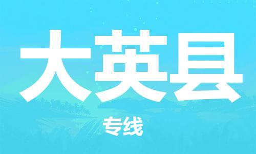 惠州到大英縣物流專線_惠州至大英縣物流公司_惠州到大英縣貨運專線 惠州到大英縣物流專線_惠州至大英縣物流公司_惠州到大英縣貨運專線