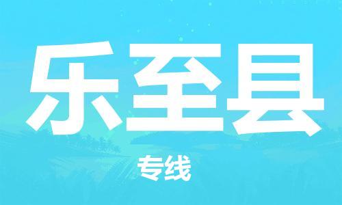 佛山到樂至縣物流專線_佛山至樂至縣物流公司_佛山到樂至縣貨運(yùn)專線