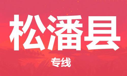 廣州到松潘縣物流公司|廣州至松潘縣貨運(yùn)專線 廣州到松潘縣物流公司|廣州至松潘縣貨運(yùn)專線