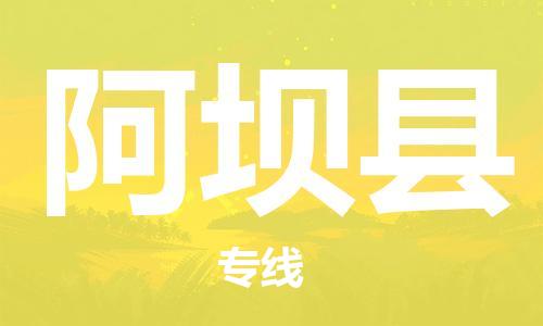 惠州到阿壩縣物流專線_惠州至阿壩縣物流公司_惠州到阿壩縣貨運(yùn)專線