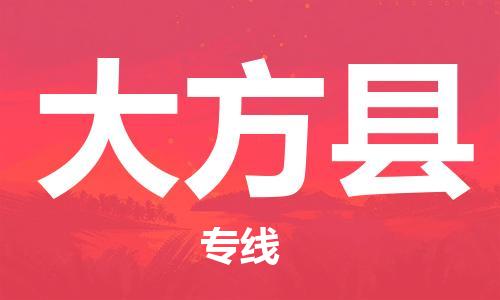 佛山到大方縣物流專線_佛山至大方縣物流公司_佛山到大方縣貨運專線 佛山到大方縣物流專線_佛山至大方縣物流公司_佛山到大方縣貨運專線