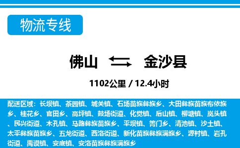 佛山到金沙縣物流專線_佛山至金沙縣物流公司_佛山到金沙縣貨運專線