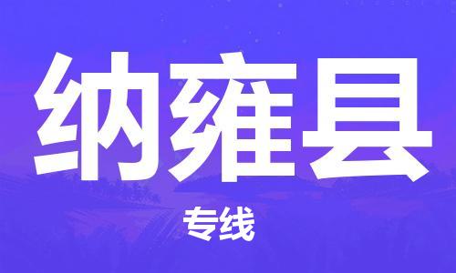 惠州到納雍縣物流專(zhuān)線_惠州至納雍縣物流公司_惠州到納雍縣貨運(yùn)專(zhuān)線 惠州到納雍縣物流專(zhuān)線_惠州至納雍縣物流公司_惠州到納雍縣貨運(yùn)專(zhuān)線