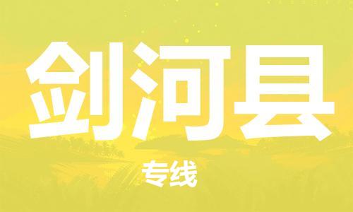 惠州到劍河縣物流專線_惠州至劍河縣物流公司_惠州到劍河縣貨運專線