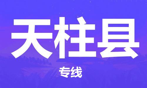 惠州到天柱縣物流專線_惠州至天柱縣物流公司_惠州到天柱縣貨運(yùn)專線 惠州到天柱縣物流專線_惠州至天柱縣物流公司_惠州到天柱縣貨運(yùn)專線