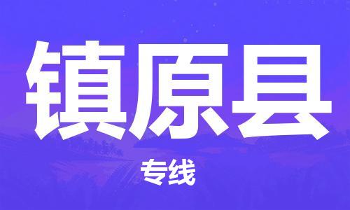 佛山到鎮(zhèn)遠(yuǎn)縣物流專線_佛山至鎮(zhèn)遠(yuǎn)縣物流公司_佛山到鎮(zhèn)遠(yuǎn)縣貨運(yùn)專線 佛山到鎮(zhèn)遠(yuǎn)縣物流專線_佛山至鎮(zhèn)遠(yuǎn)縣物流公司_佛山到鎮(zhèn)遠(yuǎn)縣貨運(yùn)專線