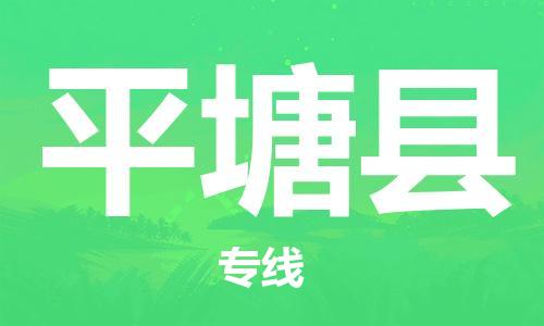 廣州到平塘縣物流公司|廣州至平塘縣貨運專線 廣州到平塘縣物流公司|廣州至平塘縣貨運專線
