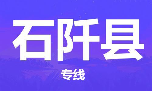 廣州到石阡縣物流公司|廣州至石阡縣貨運(yùn)專線