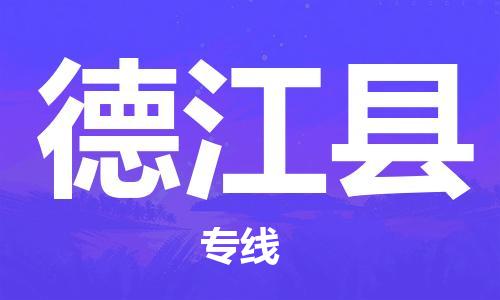 廣州到德江縣物流公司|廣州至德江縣貨運(yùn)專線