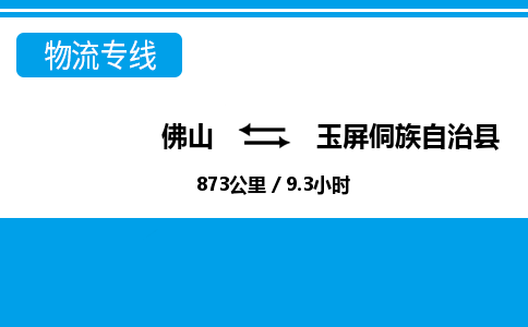 佛山到玉屏縣物流專線_佛山至玉屏縣物流公司_佛山到玉屏縣貨運(yùn)專線