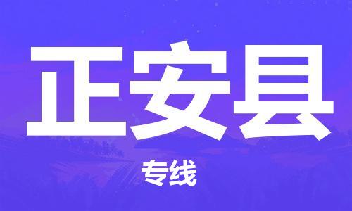 廣州到正安縣物流公司|廣州至正安縣貨運(yùn)專線