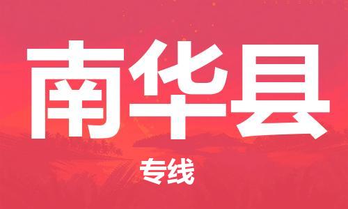 佛山到南華縣物流專線_佛山至南華縣物流公司_佛山到南華縣貨運(yùn)專線 佛山到南華縣物流專線_佛山至南華縣物流公司_佛山到南華縣貨運(yùn)專線