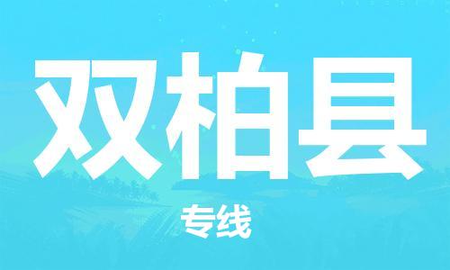 廣州到雙柏縣物流公司|廣州至雙柏縣貨運(yùn)專線 廣州到雙柏縣物流公司|廣州至雙柏縣貨運(yùn)專線