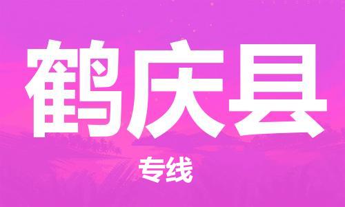 佛山到鶴慶縣物流專線_佛山至鶴慶縣物流公司_佛山到鶴慶縣貨運專線 佛山到鶴慶縣物流專線_佛山至鶴慶縣物流公司_佛山到鶴慶縣貨運專線