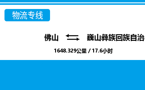 佛山到巍山縣物流專線_佛山至巍山縣物流公司_佛山到巍山縣貨運專線 佛山到巍山縣物流專線_佛山至巍山縣物流公司_佛山到巍山縣貨運專線