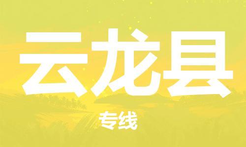 佛山到云龍縣物流專線_佛山至云龍縣物流公司_佛山到云龍縣貨運(yùn)專線 佛山到云龍縣物流專線_佛山至云龍縣物流公司_佛山到云龍縣貨運(yùn)專線