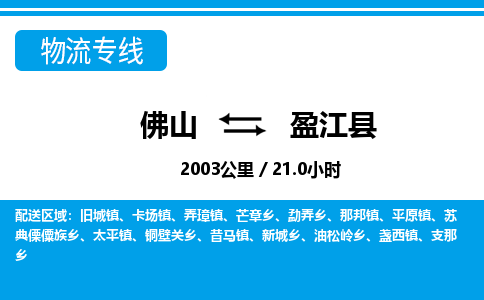 佛山到盈江縣物流專線_佛山至盈江縣物流公司_佛山到盈江縣貨運專線 佛山到盈江縣物流專線_佛山至盈江縣物流公司_佛山到盈江縣貨運專線