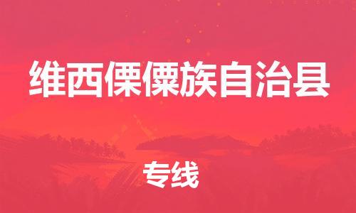 廣州到維西縣物流公司|廣州至維西縣貨運專線