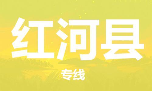 廣州到紅河縣物流公司|廣州至紅河縣貨運專線