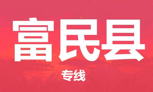 惠州到富民縣物流專線_惠州至富民縣物流公司_惠州到富民縣貨運專線 惠州到富民縣物流專線_惠州至富民縣物流公司_惠州到富民縣貨運專線
