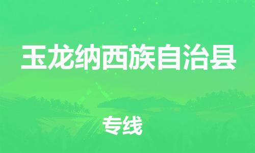 佛山到玉龍縣物流專線_佛山至玉龍縣物流公司_佛山到玉龍縣貨運(yùn)專線 佛山到玉龍縣物流專線_佛山至玉龍縣物流公司_佛山到玉龍縣貨運(yùn)專線