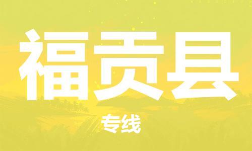 佛山到福貢縣物流專線_佛山至福貢縣物流公司_佛山到福貢縣貨運(yùn)專線 佛山到福貢縣物流專線_佛山至福貢縣物流公司_佛山到福貢縣貨運(yùn)專線