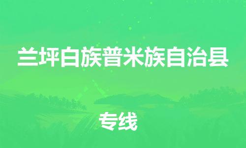 佛山到蘭坪縣物流專線_佛山至蘭坪縣物流公司_佛山到蘭坪縣貨運專線 佛山到蘭坪縣物流專線_佛山至蘭坪縣物流公司_佛山到蘭坪縣貨運專線