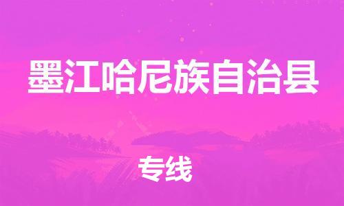 惠州到墨江縣物流專線_惠州至墨江縣物流公司_惠州到墨江縣貨運專線